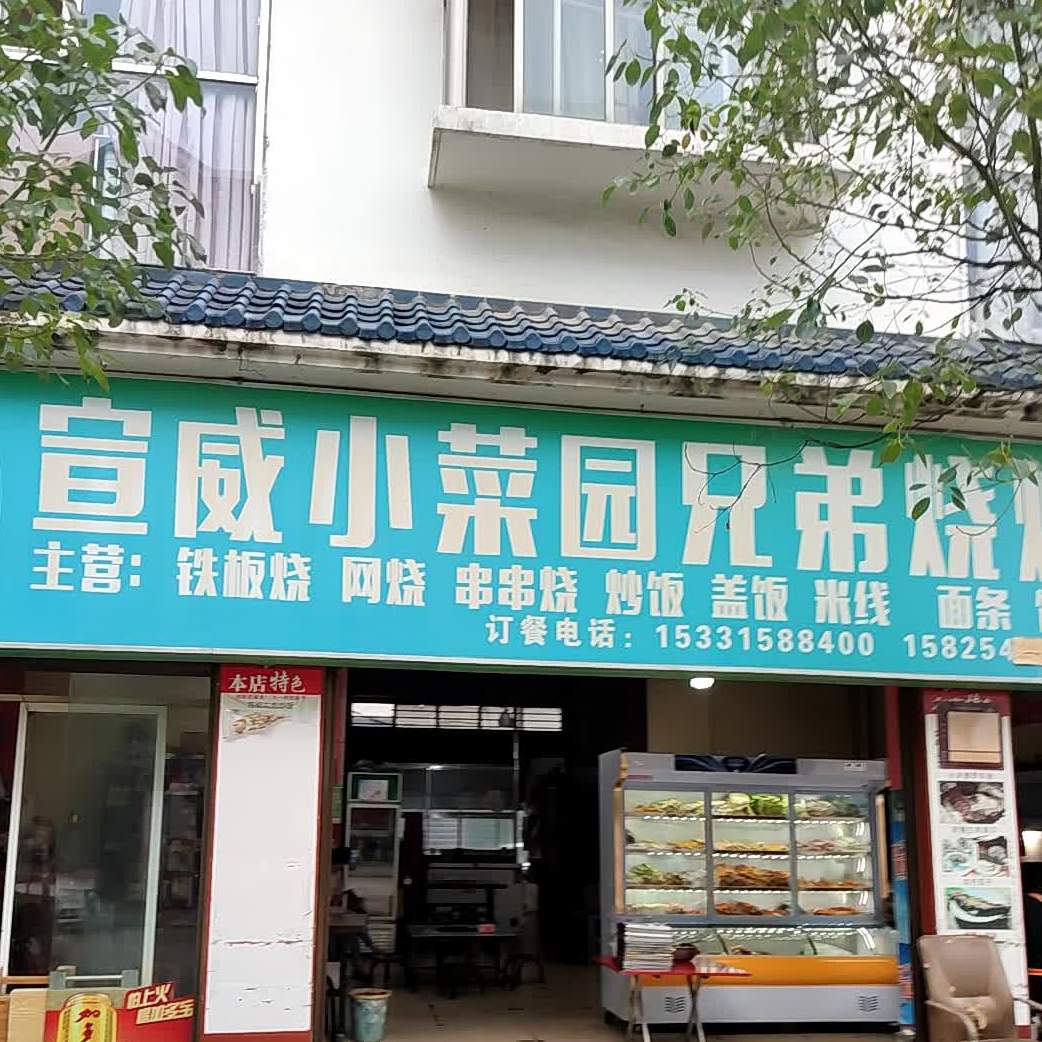 宣威小菜园兄弟烧烤(文苑北路店)