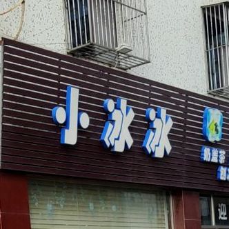 小小冰(揭阳市儿童公园店)