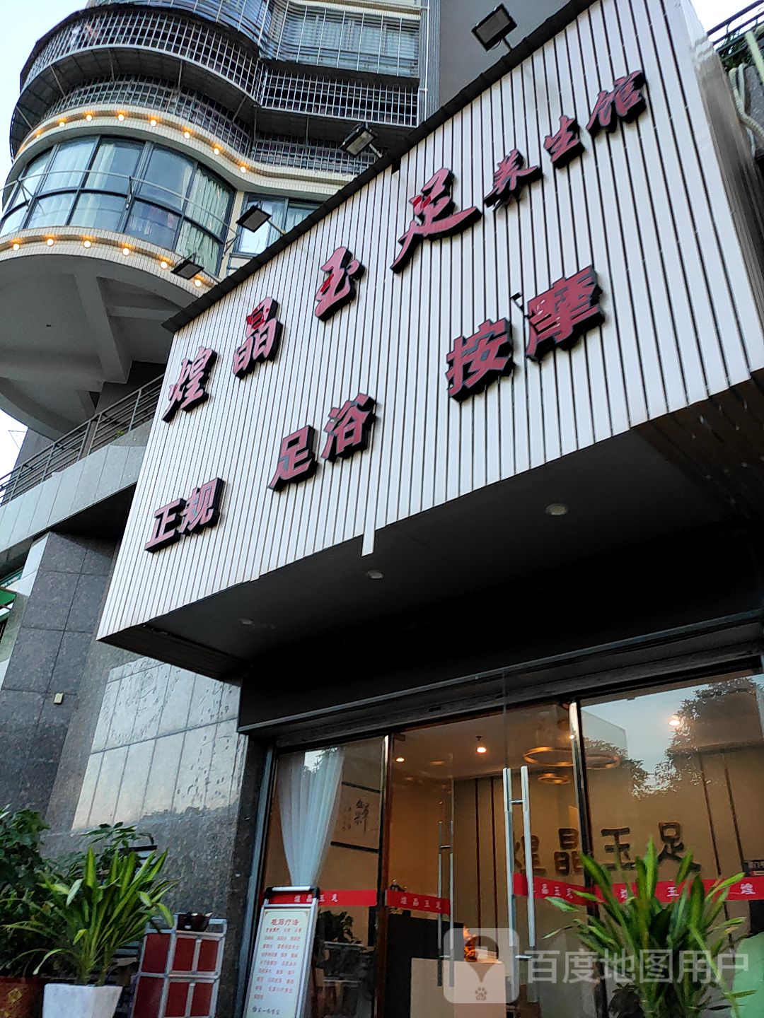 煌晶玉足养生馆(金博水岸店)