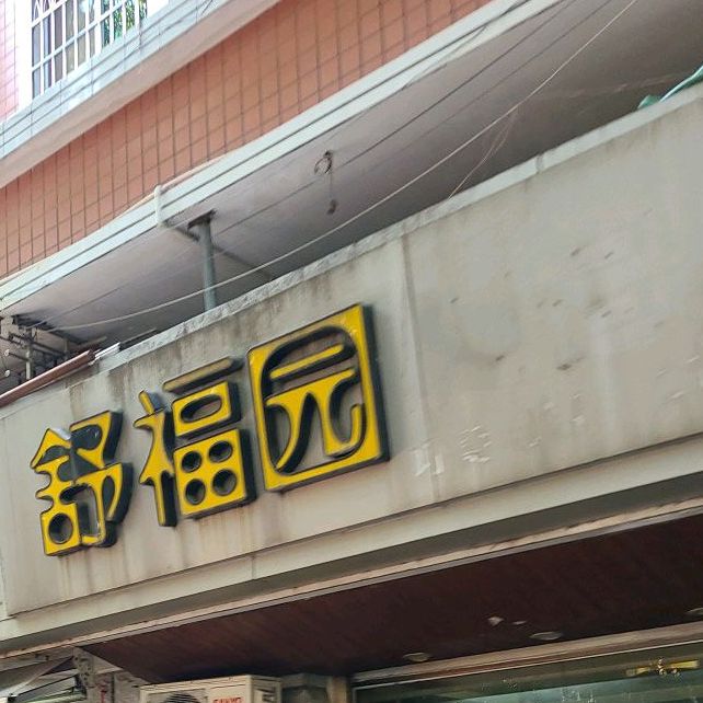 舒福园(文曾花苑店)
