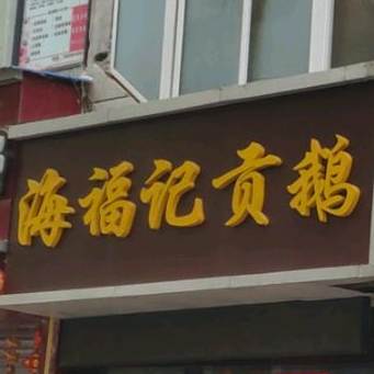海福记贡鹅(惠黎店)