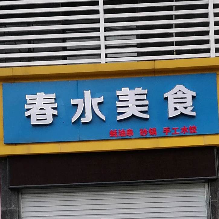 春水美食