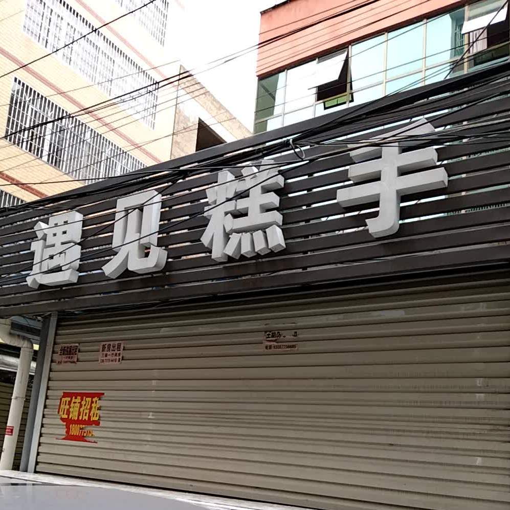 遇见糕手