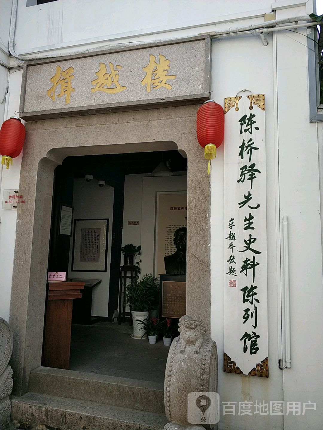 陈桥驿先生史料陈列馆