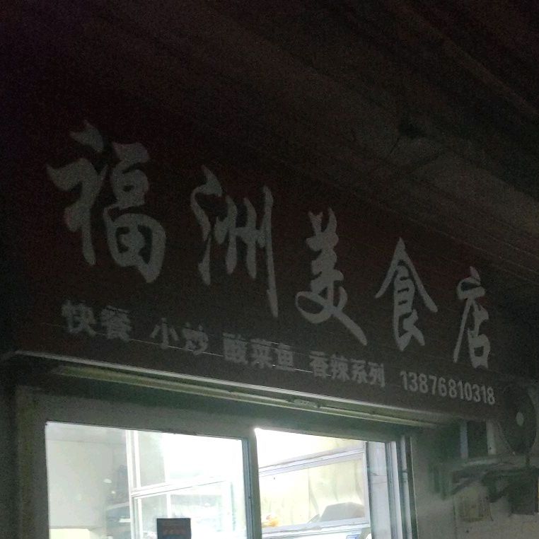 福洲美食店