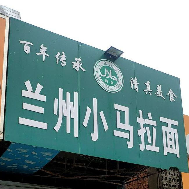 清真兰州小马拉面(禹王西路店)