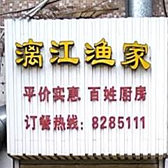 漓江渔家(金源大厦店)