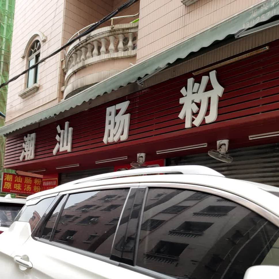 潮汕肠粉(岳范山大道店)