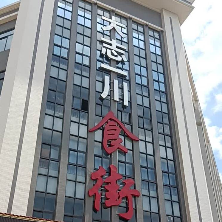 大志一川食街