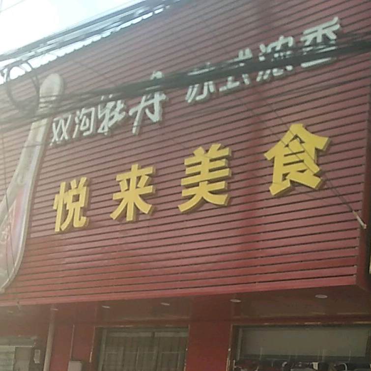 悦来美食(赵集居委会店)
