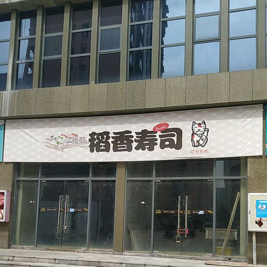 稻香寿司大(张三丰大道店)