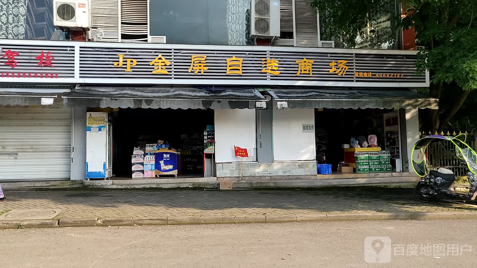 金屏自选商场(学府街店)