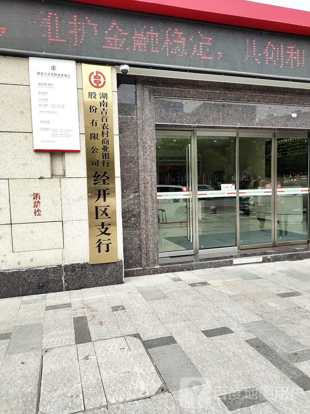 湖南吉首农村商业银行(经开区支行)