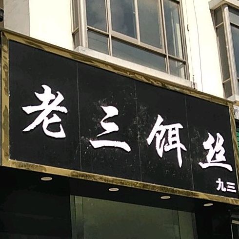 老三饵丝九三