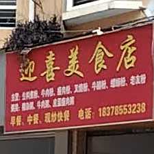 迎喜美食店