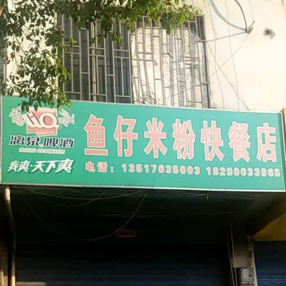 鱼仔米粉快餐店