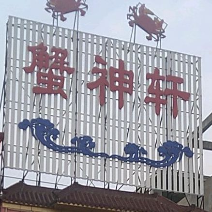 蟹神轩(巴城蟹舫苑店)