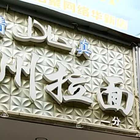 清真回味轩兰州拉面(光辉街店)