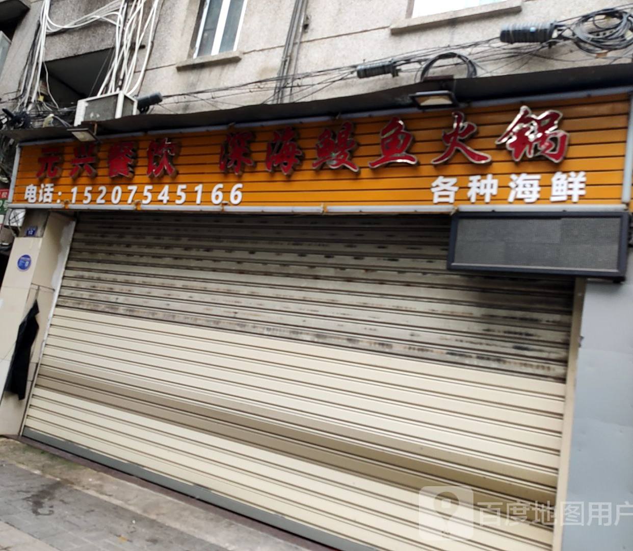 元兴餐饮(党校路店)