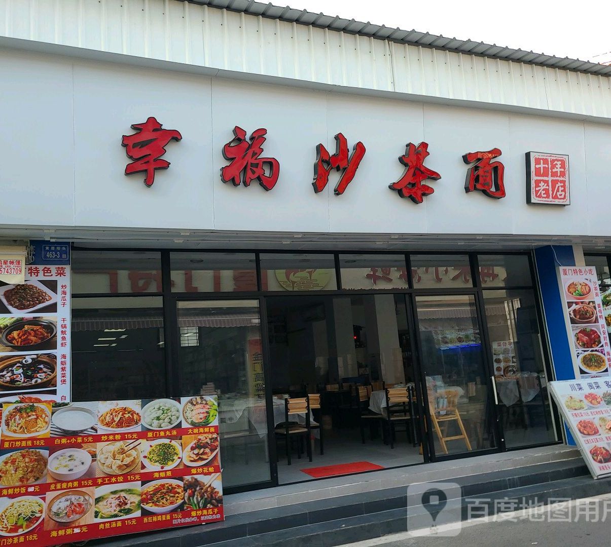 幸福沙茶面(黄厝塔头店)