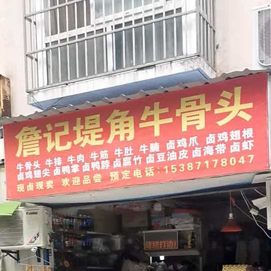 詹记堤角牛骨头