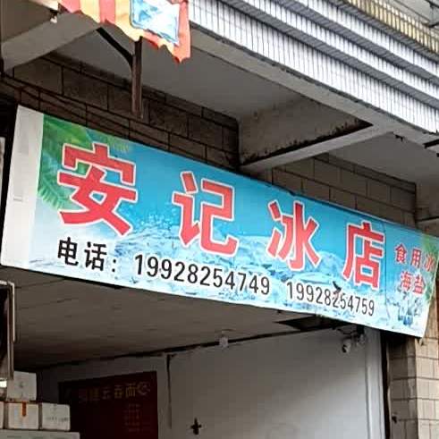 安记冰店
