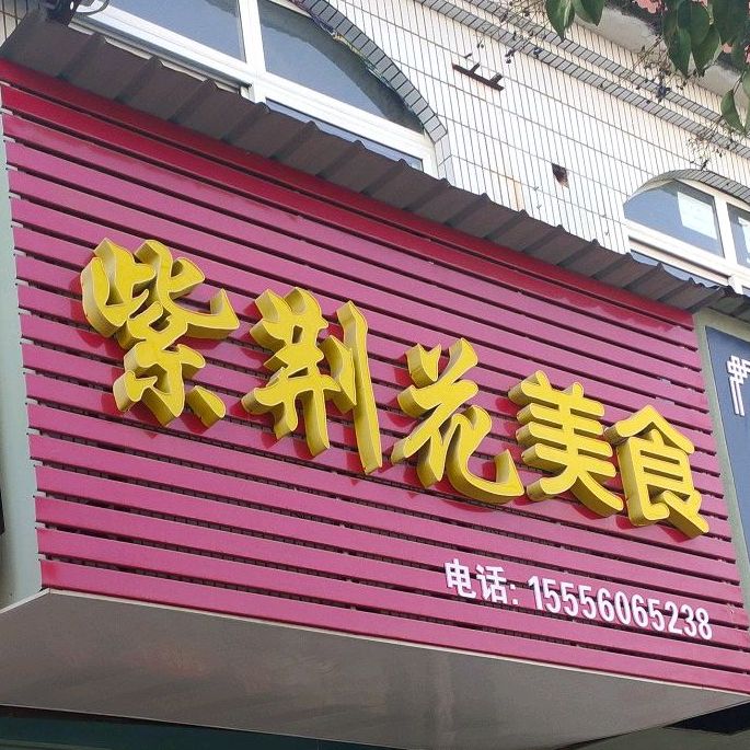 紫荆花仔食