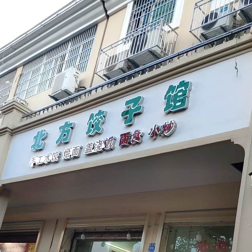 北方饺子馆(亚龙湾路店)