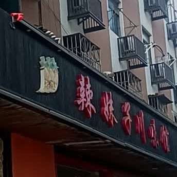 辣妹子县川味馆