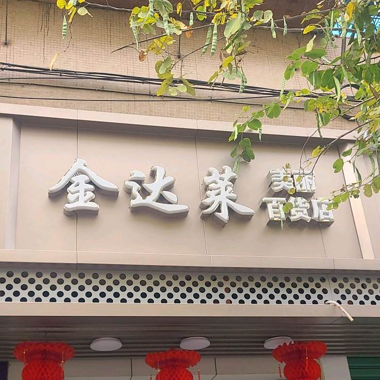 金达来(美丽百货店)