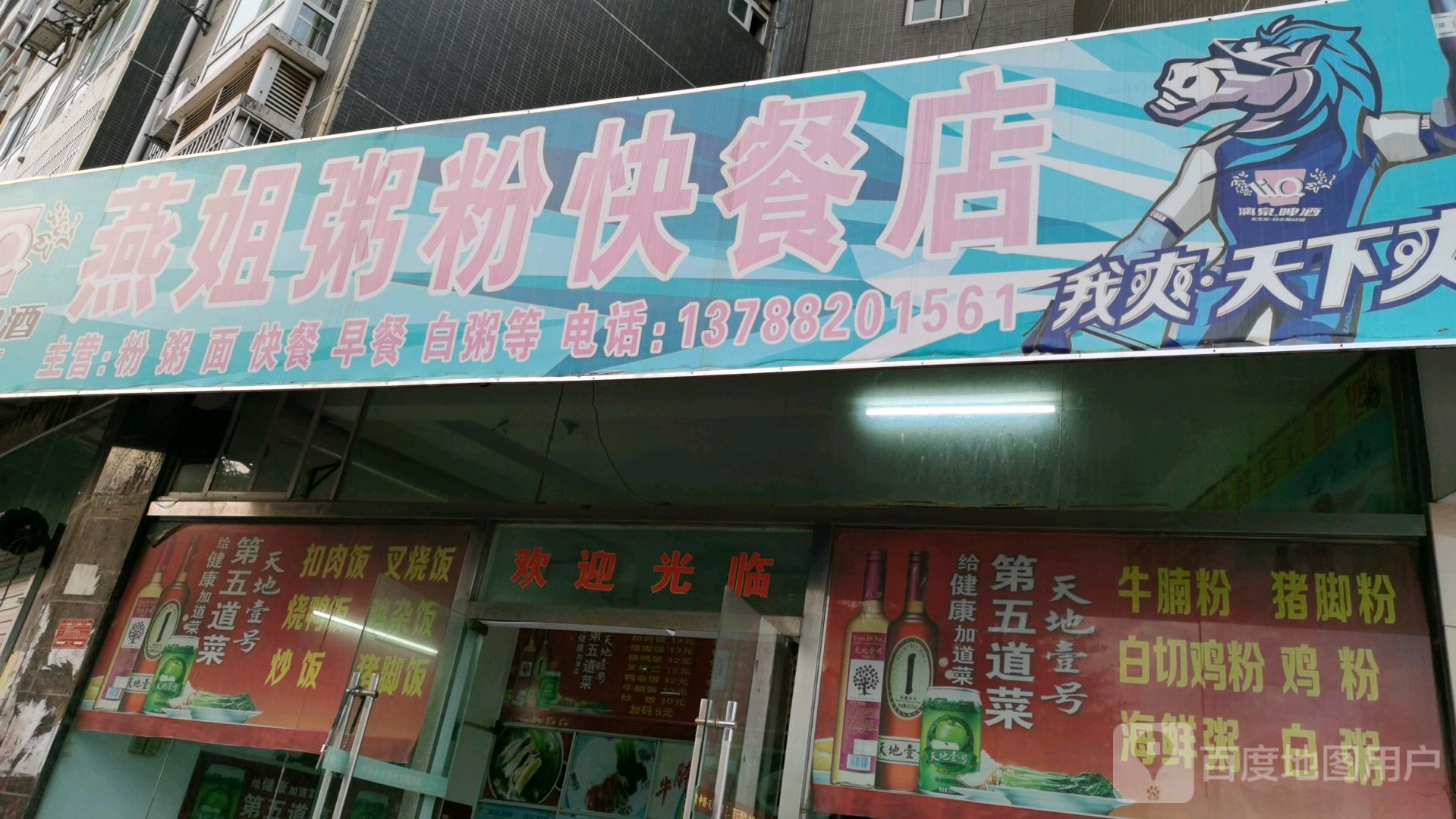 燕姐粥粉快餐店