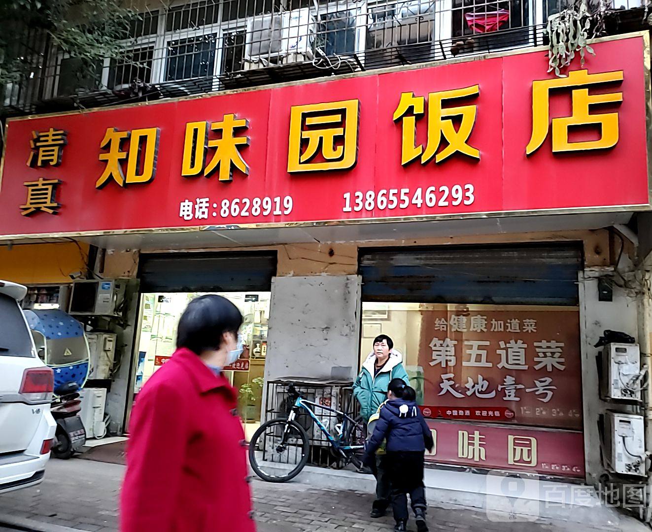 知味园饭店(望淮路店)