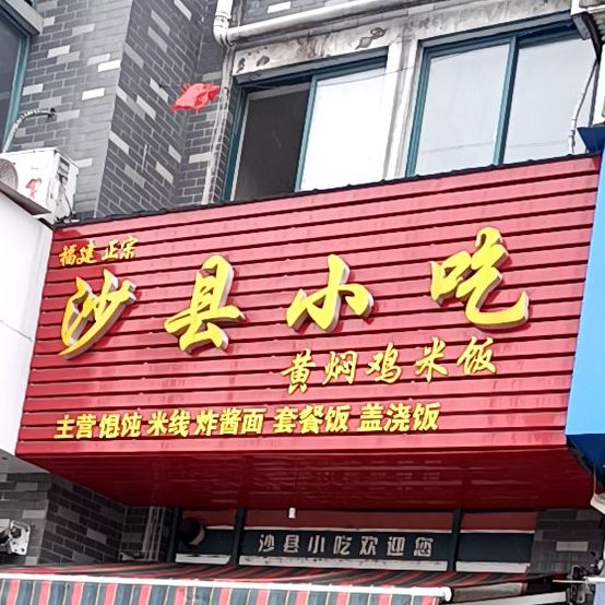 沙县小吃(阳光花园店)