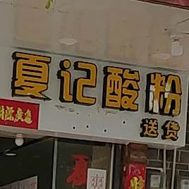 陵水夏记酸粉(英州镇店)