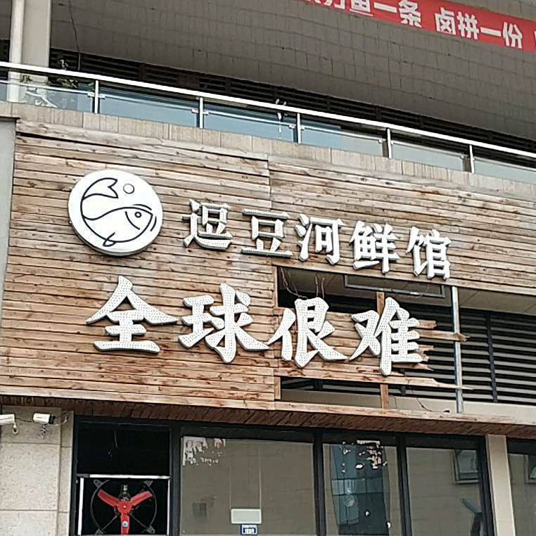 逗豆鱼塘