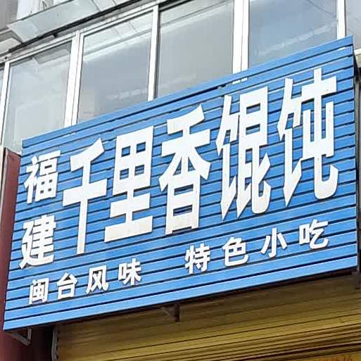 福建千里香馄饨(商城东路店)