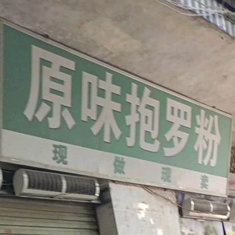 原味抱罗粉