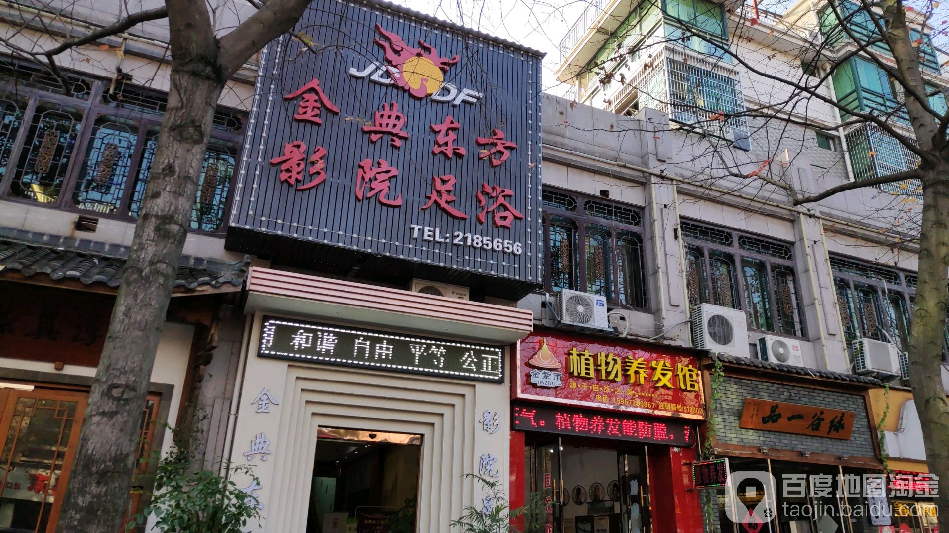 金典东风影院足浴(宇雷路店)
