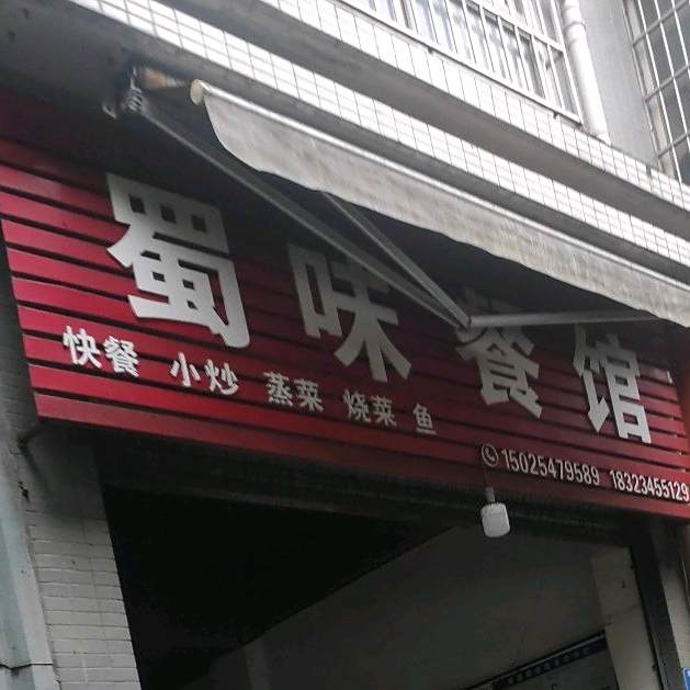蜀味餐馆(潼南一店)