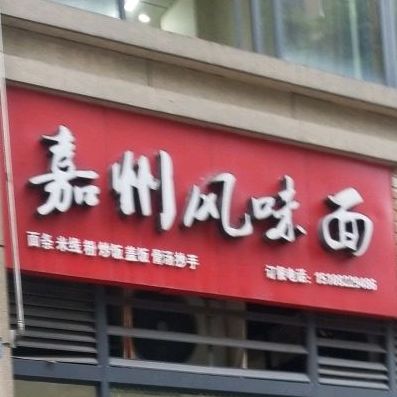 嘉州风味面(滟澜洲·香漫里店)