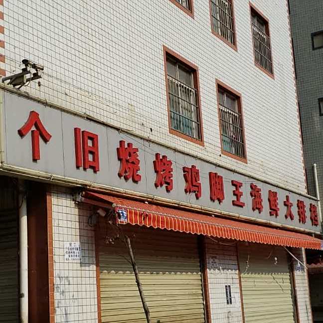 个旧烧烤鸡脚鄂王海鲜大排档(世纪城店)