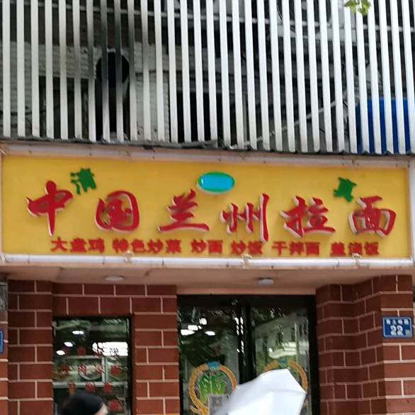中国兰州拉面(芙蓉中路店)