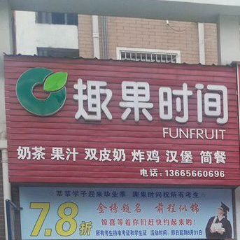 趣果时间(东至店)
