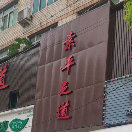 素平足道管(广场西路店)