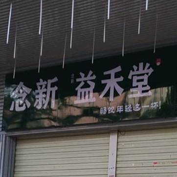 念新益禾堂