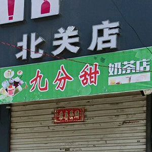 九分甜奶茶店