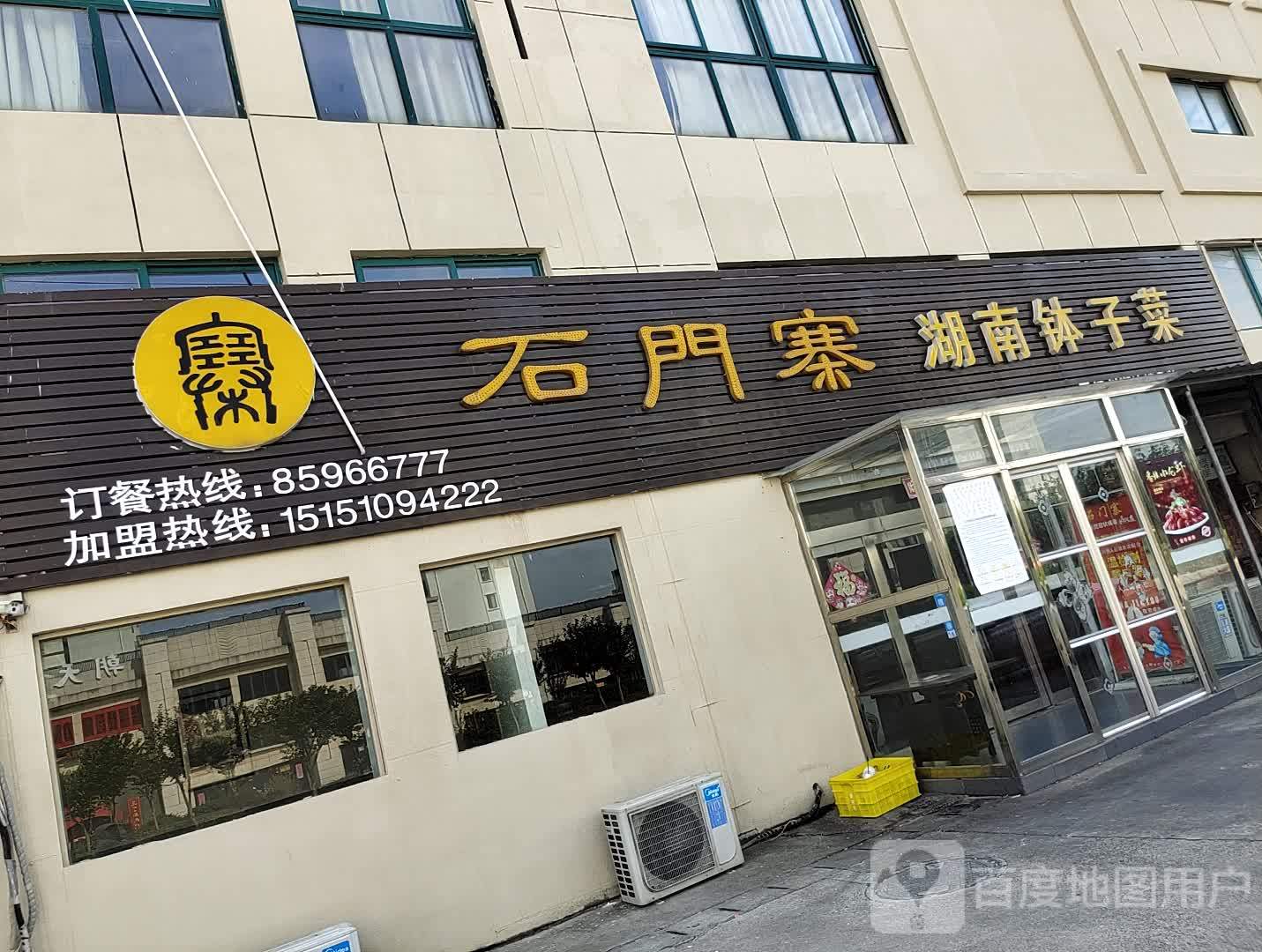 石门寨(兴丰路店)
