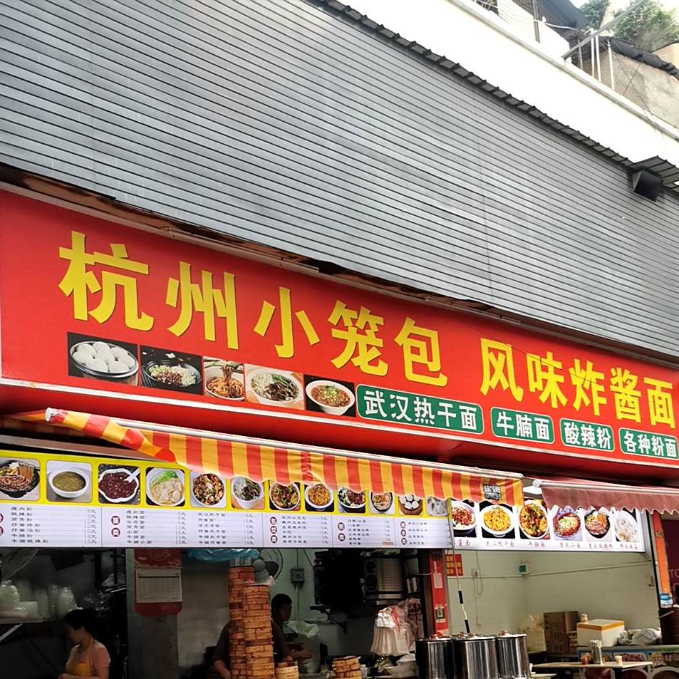 精品杭州小笼包(南屏北大街店)