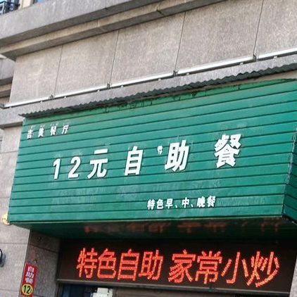 吉美餐厅12元自助餐