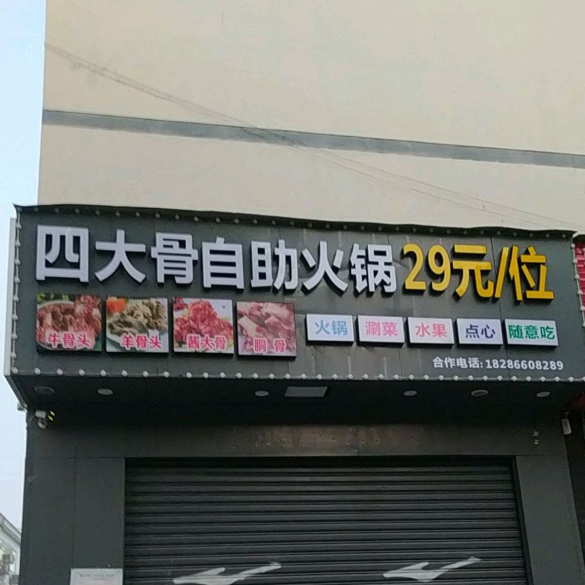 四大骨自助火锅